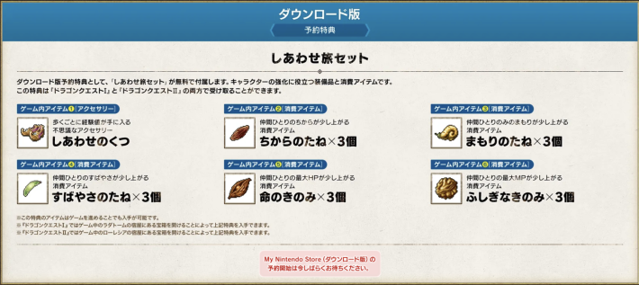 ドラクエ1&2リメイクダウンロード特典