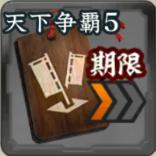 進軍短縮・初 第5期アイコン