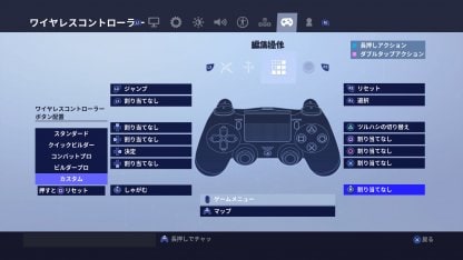 フォートナイト Ps4コントローラーのカスタム設定とおすすめボタン配置紹介 Fortnite ゲームウィズ