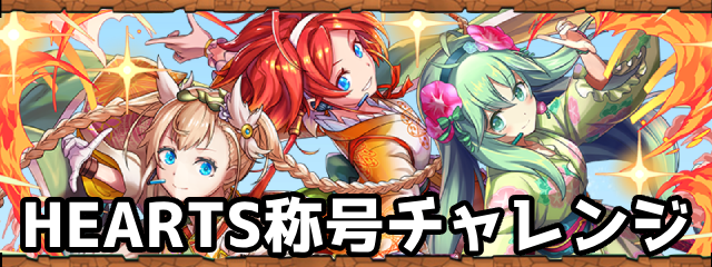 HEARTS称号チャレンジ
