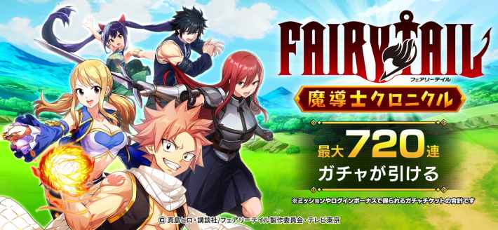 FAIRY TAIL 魔導士クロニクル