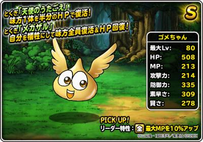 Dqmsl ゴメちゃん S の評価と使い道 ゲームウィズ