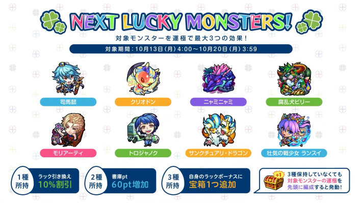 来週のラッキーモンスター