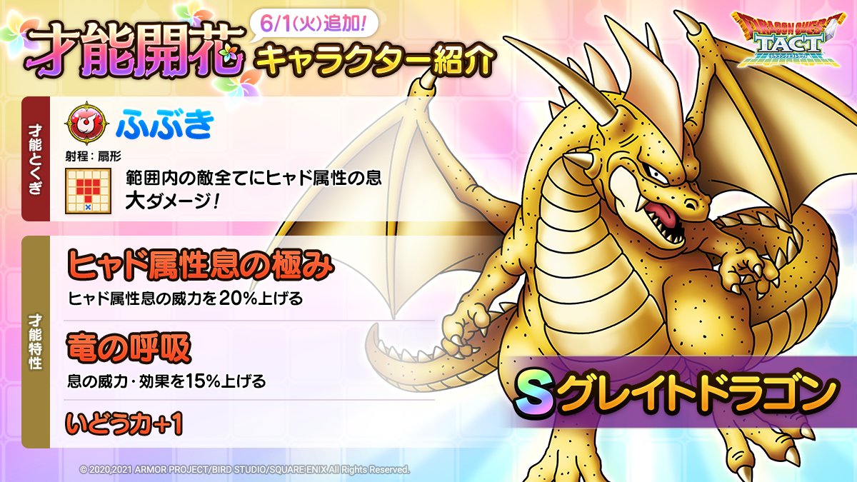 ドラクエタクト グレイトドラゴンの評価と才能開花の特技 ゲームウィズ Gamewith