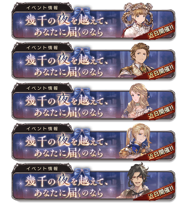 グラブル 幾千の夜を越えて あなたに届くのなら 攻略 報酬まとめ グランブルーファンタジー ゲームウィズ Gamewith