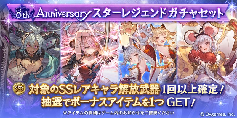 【グラブル】8周年記念スターレジェンドガチャ開催情報まとめ｜8周年スタレ【グランブルーファンタジー】 ゲームウィズ