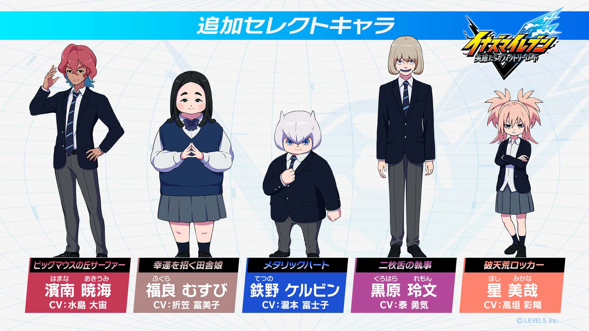 『イナズマイレブン 英雄たちのヴィクトリーロード』に「セレクトキャラ」として登場する新たな部員候補5名が公開! - ゲームウィズ