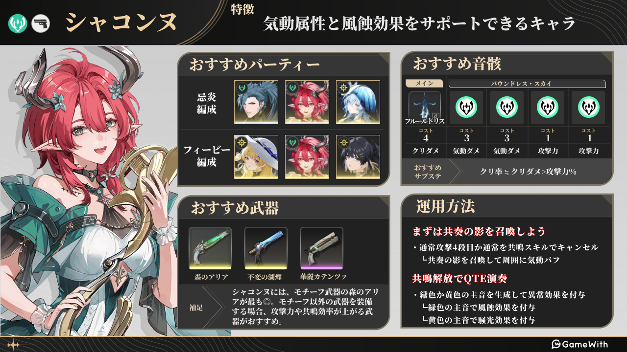 【鳴潮】シャコンヌの評価とおすすめパーティ編成・音骸・武器 - ゲームウィズ