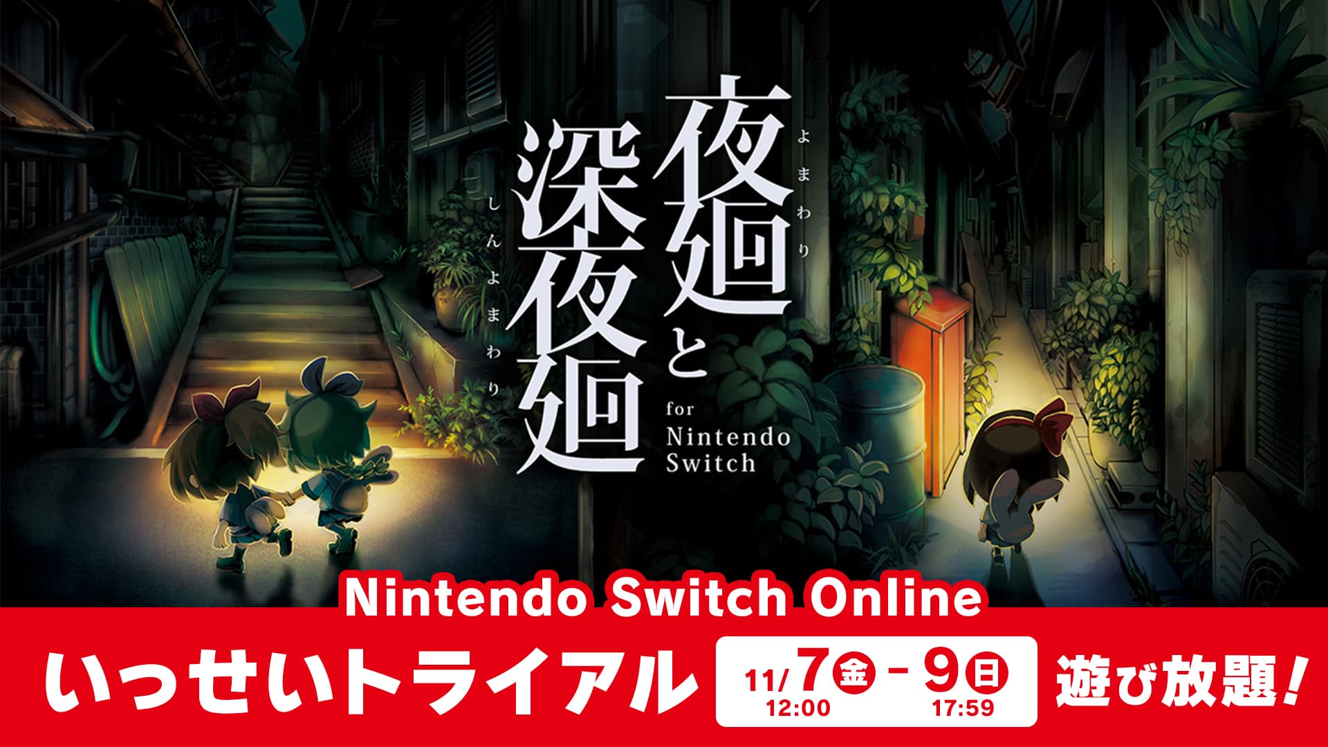 『夜廻と深夜廻 for Nintendo Switch』Nintendo Switch Online加入者限定イベント「いっせいトライアル」に ...