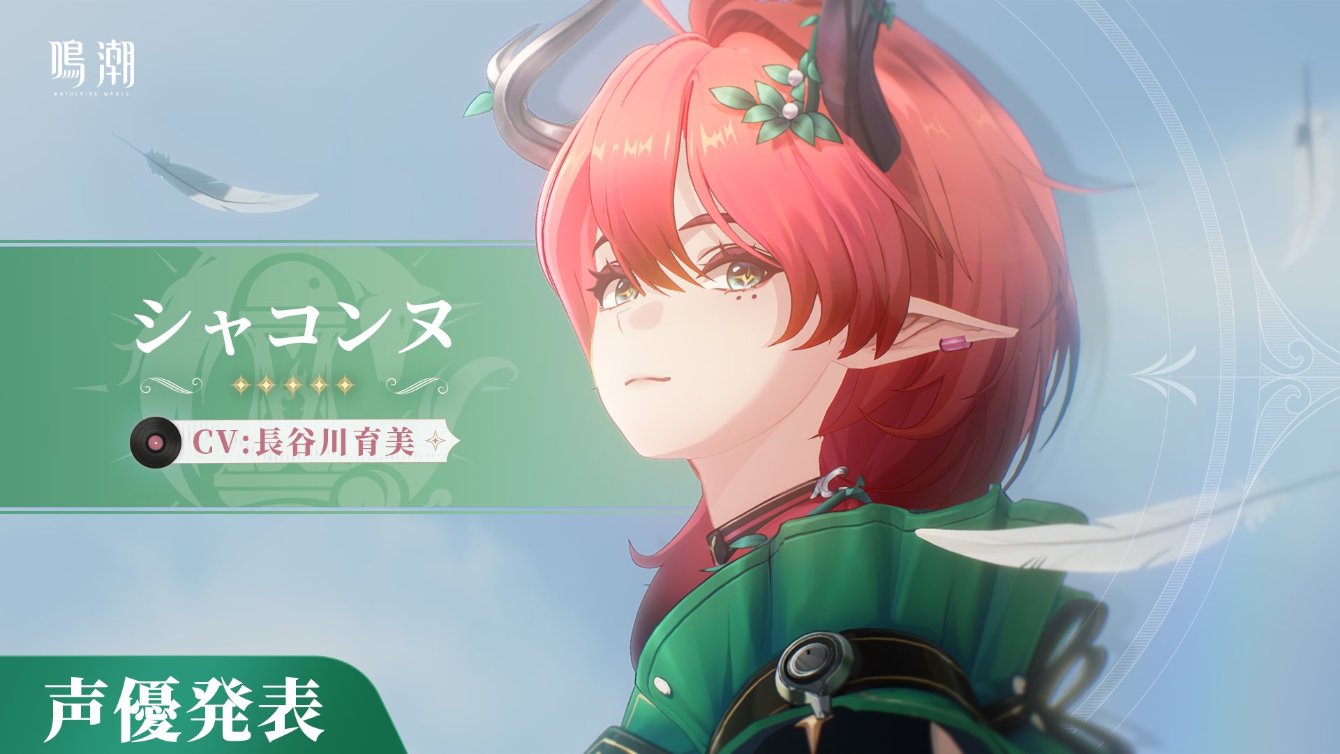 【鳴潮】シャコンヌの性能と強化素材 - ゲームウィズ