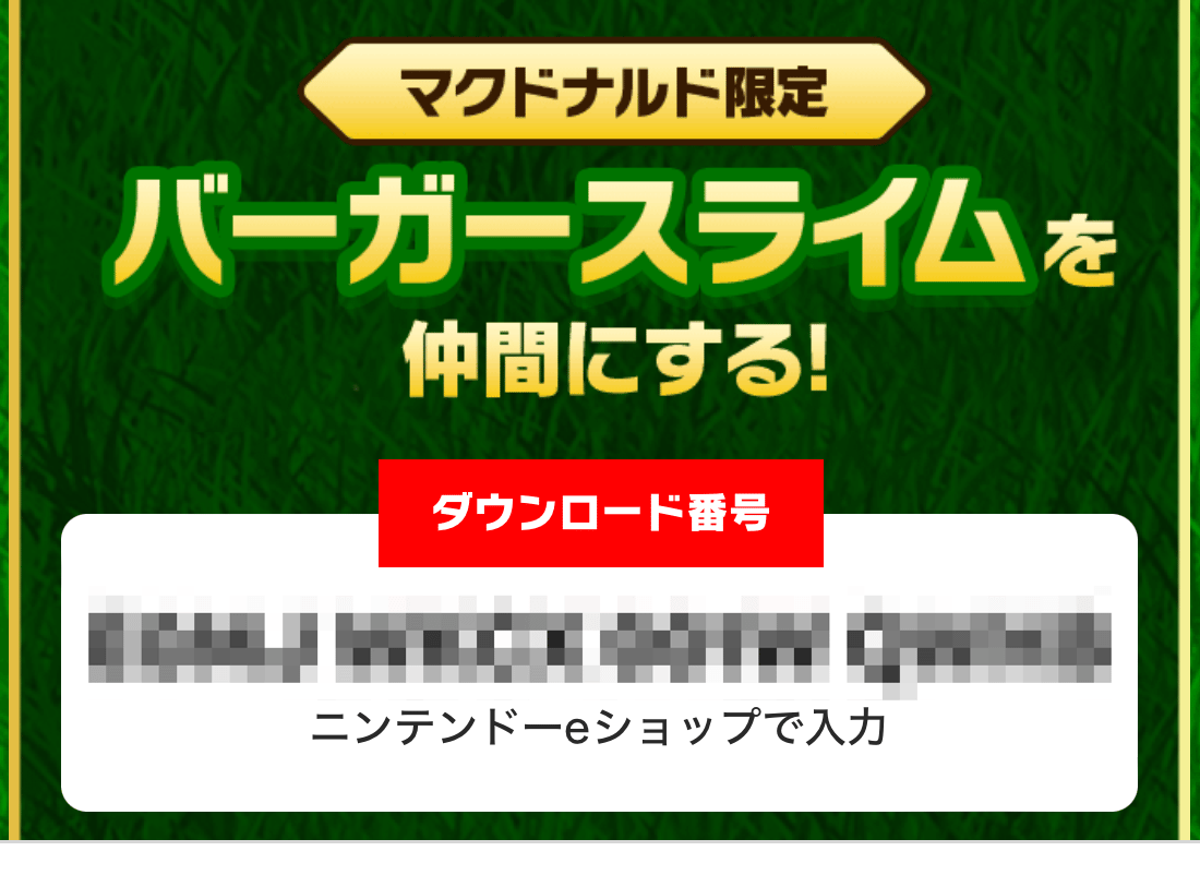 【ドラクエモンスターズ3】マックコラボのコードと限定モンスターの受け取り方【DQM3】 - ゲームウィズ