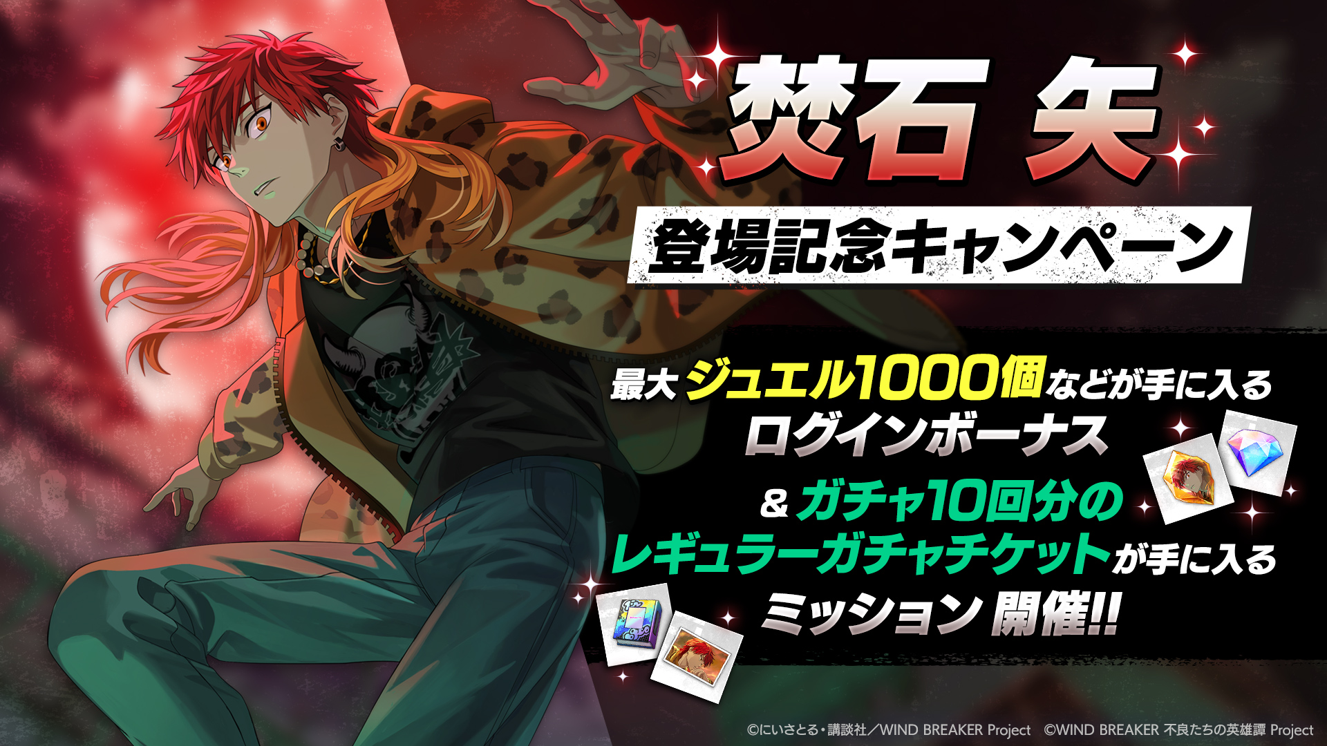 『WIND BREAKER 不良たちの英雄譚』「焚石 矢」が登場するピックアップガチャを開催! - ゲームウィズ