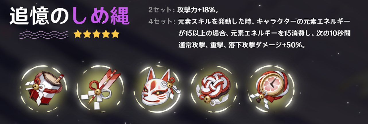原神 追憶のしめ縄のセット効果 げんしん ゲームウィズ Gamewith