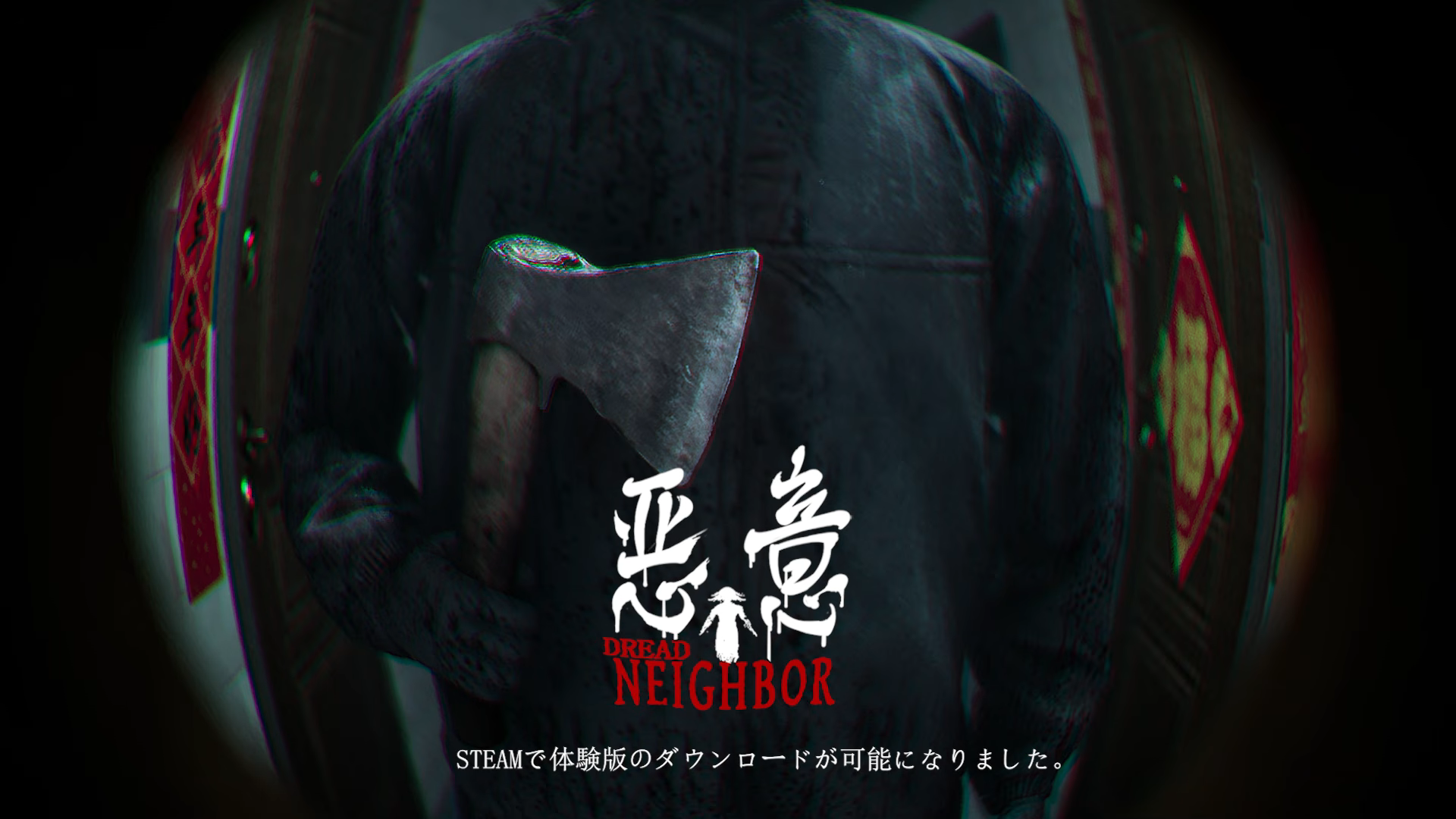 一人称視点の心理ホラーゲーム『悪意（Dread Neighbor）』体験版が2026年1月23日(金)配信開始！ - ゲームウィズ
