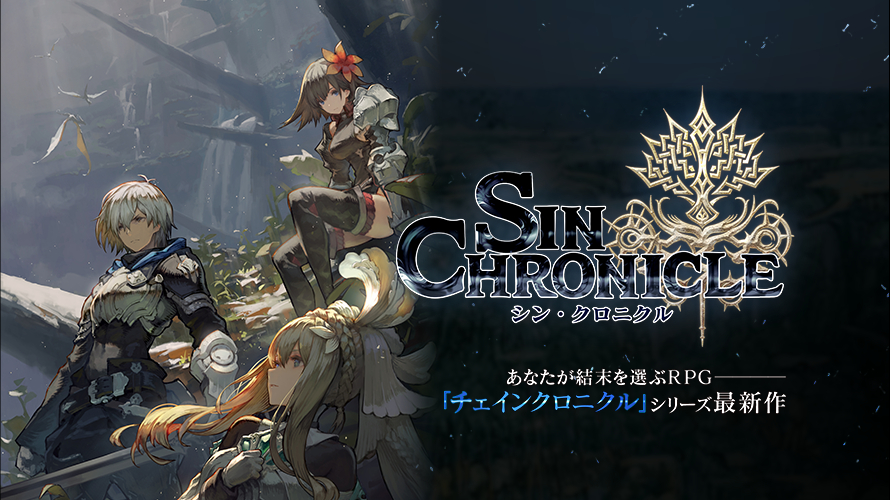 シン・クロニクル アイキャッチ