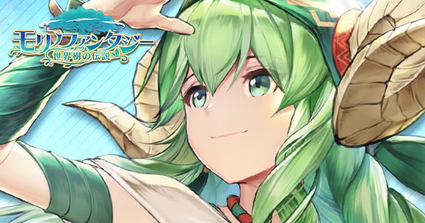 モリノファンタジー：世界樹の伝説の画像