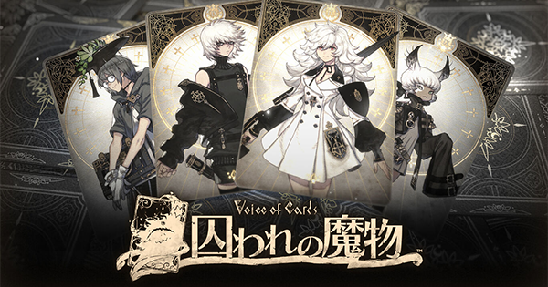 『Voice of Cards 囚われの魔物』ニュース画像