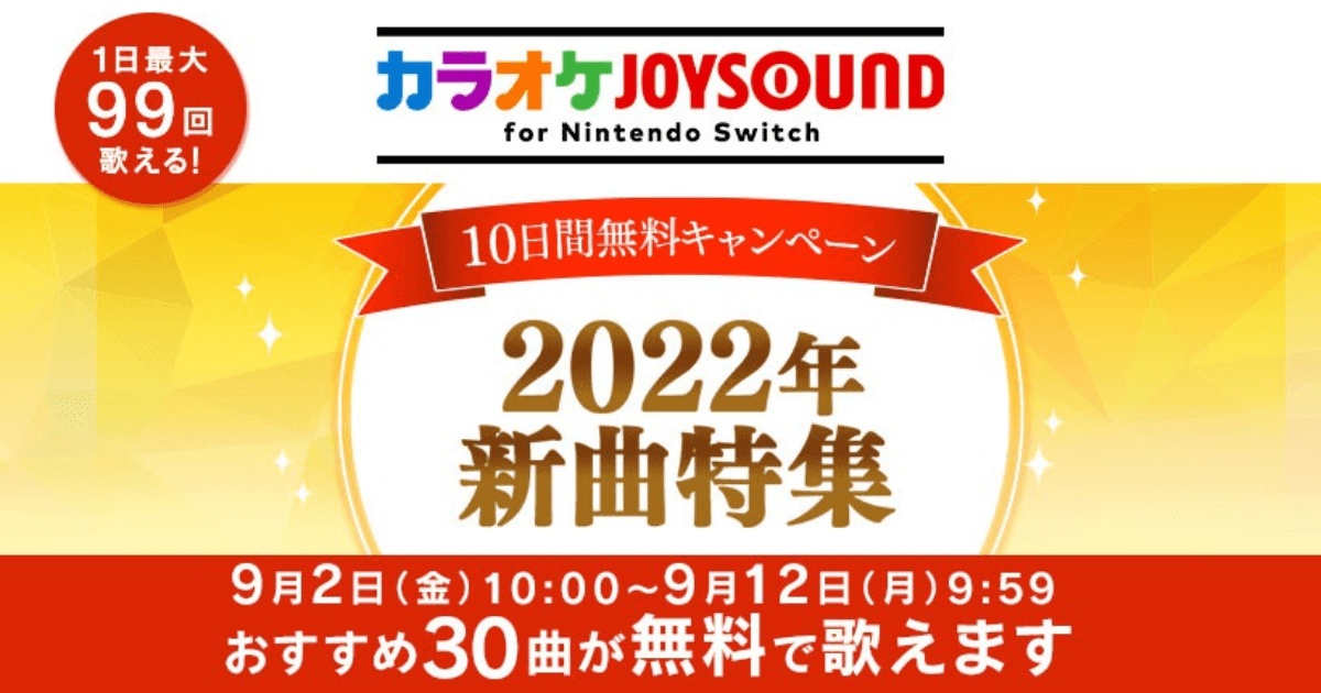 カラオケJOYSOUND for Nintendo Switchのニュース画像