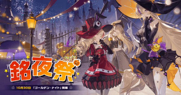 『クリスタル・オブ・アトラン』のハロウィンイベント「銘夜祭」