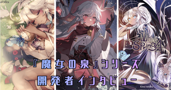 魔女の泉の画像