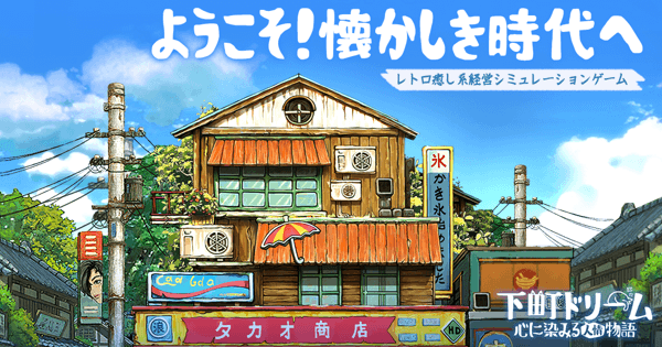 『下町ドリーム~心に染みる人情物語』の画像