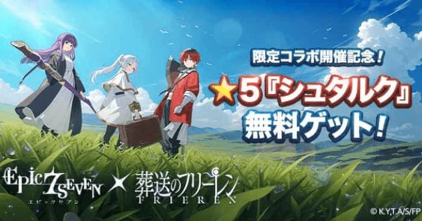 『エピックセブン』の世界にアニメ『葬送のフリーレン』が！の画像