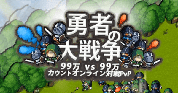 勇者の大戦争の画像