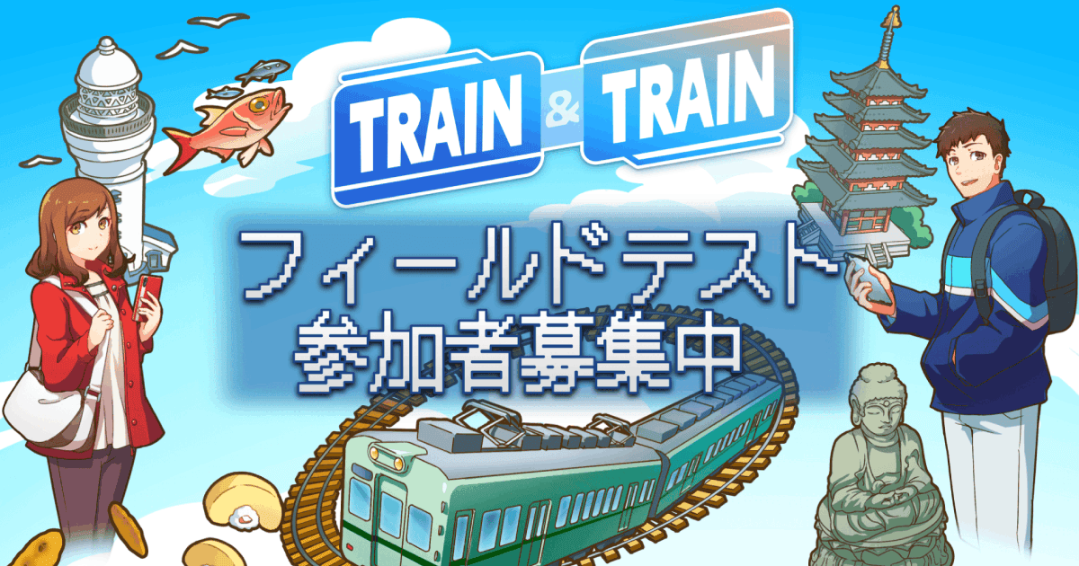 『TRAIN & TRAIN』の配信日と事前登録情報！日本全国9000駅と500線路を巡る位置情報ゲーム！の画像