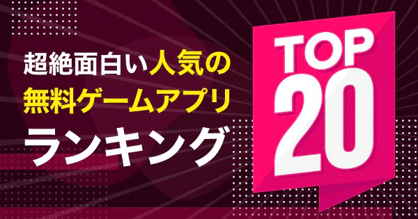 2月1週最新版！超絶面白い人気の無料ゲームアプリランキングの画像