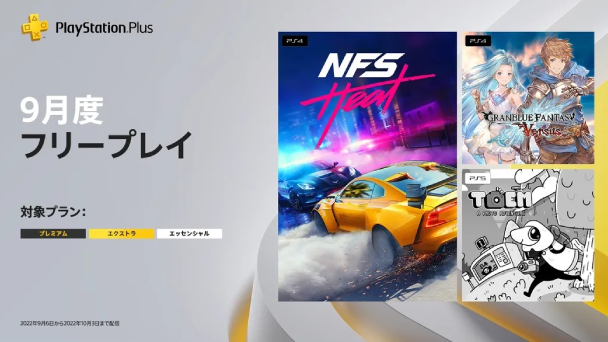 PSプラス 2022年9月の対象タイトル一覧
