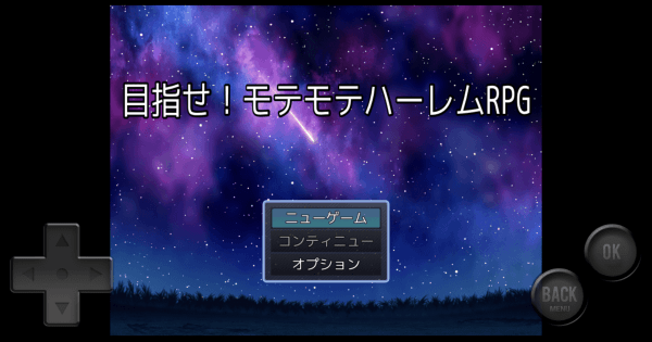 目指せ！モテモテハーレムRPGの画像