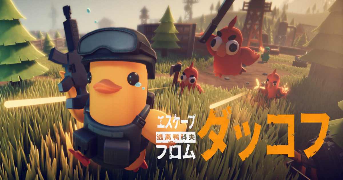 【同接30万】空前の大ブーム！『エスケープ フロム ダッコフ』がプレイヤーを魅了し続ける、その人気の秘訣に迫る！の画像