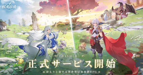 杖と剣の伝説