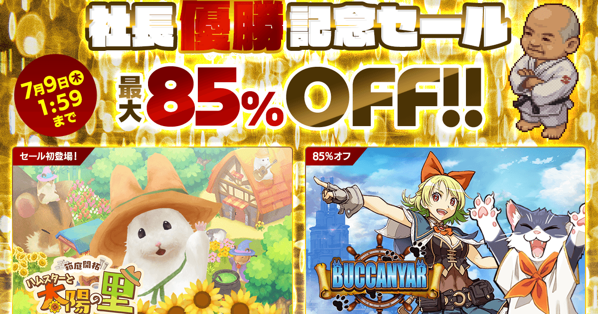 サクセス DL版セール開催！『箱庭開拓 ハムスターと太陽の里