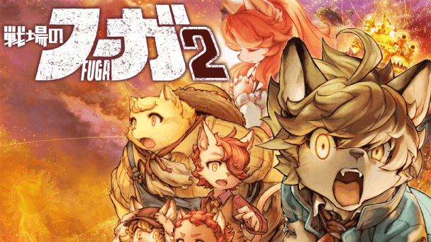 『フーガ2』ニュース画像