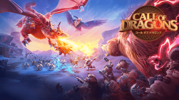 仲間、装備、地形……多彩な戦略を生かして世界を制せ！新作ストラテジー『コール オブ ドラゴンズ』が配信開始！