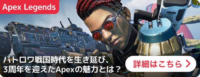 大バナー：Apex Legends特集