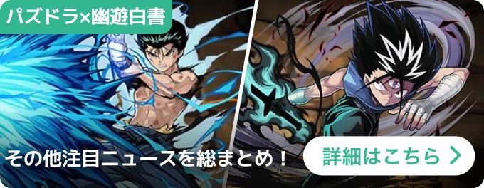 大バナー：週間ニュース/パズドラ×幽遊白書