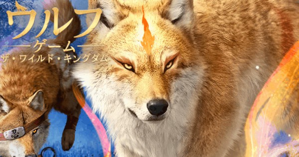 もふもふ狼を育てて大自然を生き抜け！日本初の狼育成シミュレーションRPG『ウルフゲーム』