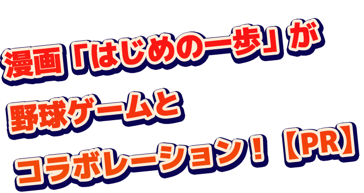 漫画「はじめの一歩」が野球ゲームとコラボレーション！【PR】