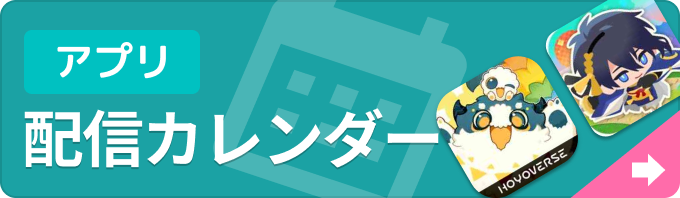 新作ゲームアプリ 配信カレンダーの画像