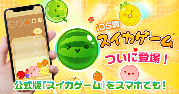 【ついにきた】iOS向けに『スイカゲーム -Aladdin X』が配信開始！
