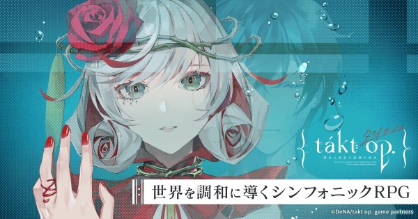【6/28配信予定】クラシック音楽などをテーマとした注目の新作RPG『タクトオーパス』の事前DLが開始