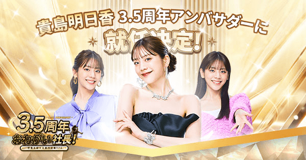 【祝3.5周年】貴島明日香氏がゲームに登場！ますます盛り上がるおねがい社長を特集！