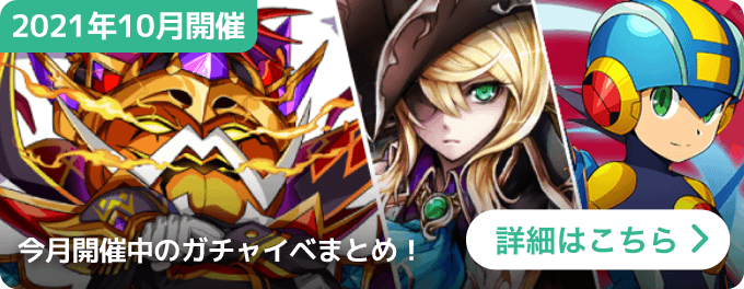 大バナー:2021年10月開催/今月開催中の無料ガチャイベまとめ