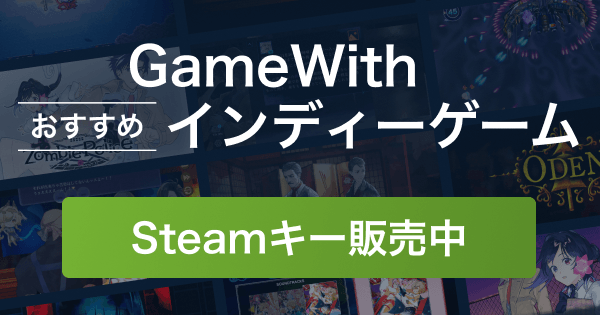 GameWith Steamコードストア