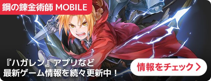 大バナー：ハガレン（統合トップ）