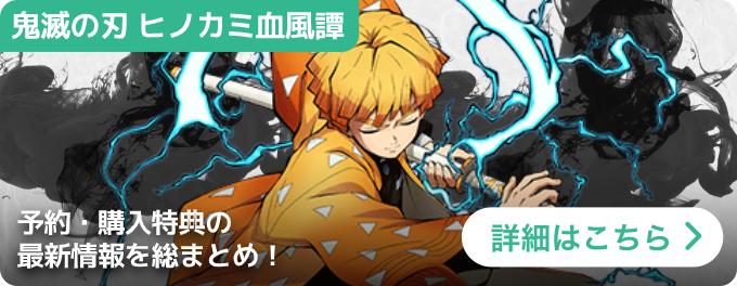 大バナー：鬼滅の刃 ヒノカミ血風譚/予約・購入特典の最新情報を総まとめ！