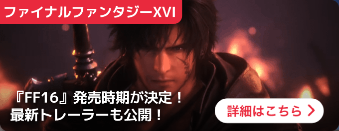 大バナー：FF16