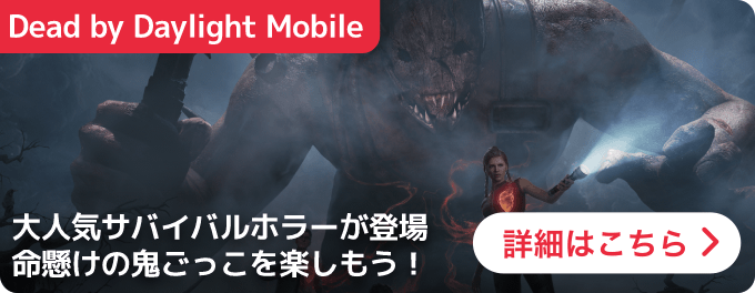 大バナー：DbDモバイル